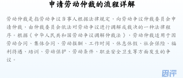 申请劳动仲裁的流程详解