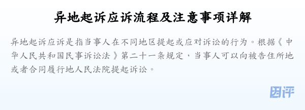 异地起诉应诉流程及注意事项详解