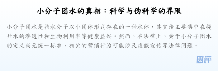 小分子团水的真相:科学与伪科学的界限
