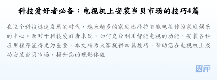 科技爱好者必备:电视机上安装当贝市场的技巧4篇