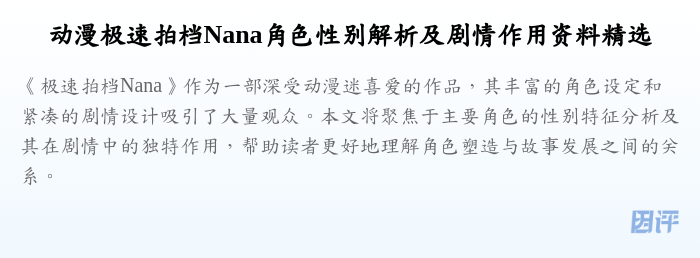 动漫极速拍档Nana角色性别解析及剧情作用资料精选