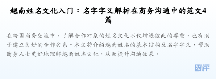 越南姓名文化入门:名字字义解析在商务沟通中的范文4篇