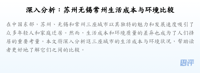 深入分析:苏州无锡常州生活成本与环境比较