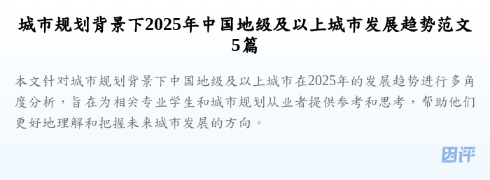 城市规划背景下2025年中国地级及以上城市发展趋势范文5篇