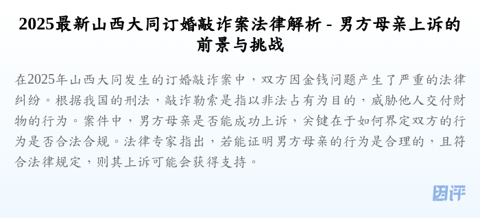 2025最新山西大同订婚敲诈案法律解析 - 男方母亲上诉的前景与挑战