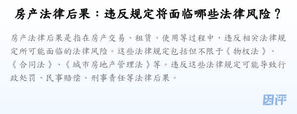 房产法律后果:违反规定将面临哪些法律风险?