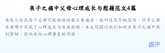 丧子之痛中父母心理成长与慰藉范文4篇