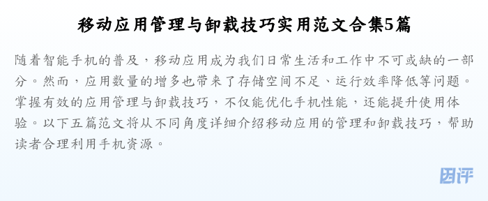 移动应用管理与卸载技巧实用范文合集5篇
