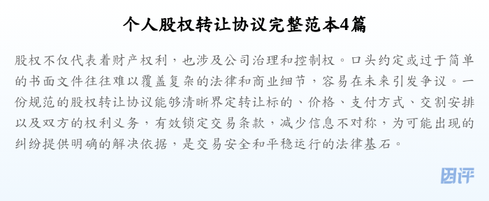 个人股权转让协议完整范本4篇