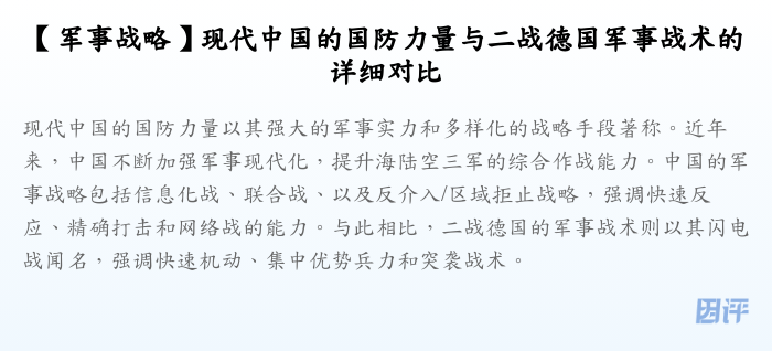 【军事战略】现代中国的国防力量与二战德国军事战术的详细对比