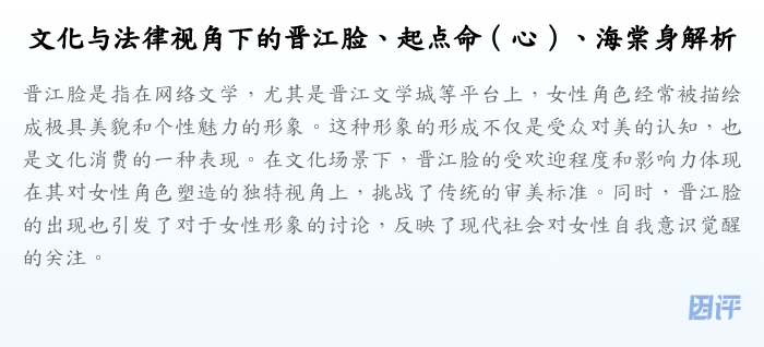 文化与法律视角下的晋江脸、起点命(心)、海棠身解析