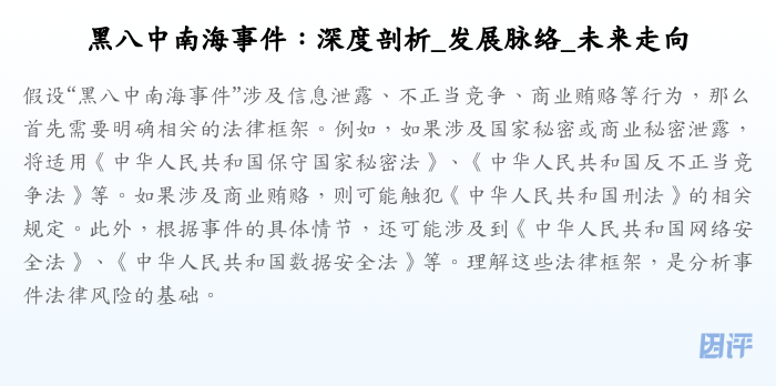 黑八中南海事件:深度剖析_发展脉络_未来走向