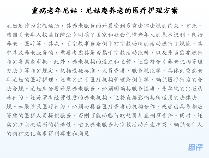 重病老年尼姑:尼姑庵养老的医疗护理方案