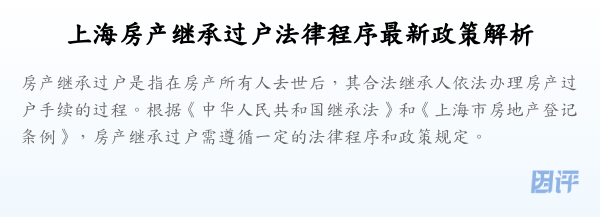 上海房产继承过户法律程序最新政策解析