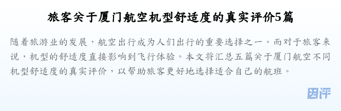 旅客关于厦门航空机型舒适度的真实评价5篇
