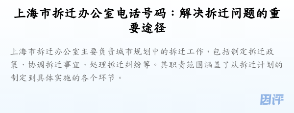 上海市拆迁办公室电话号码:解决拆迁问题的重要途径