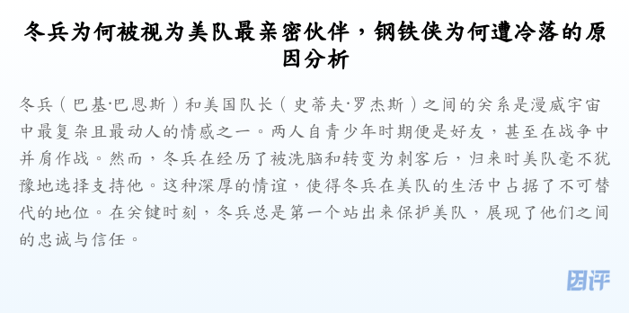 冬兵为何被视为美队最亲密伙伴,钢铁侠为何遭冷落的原因分析