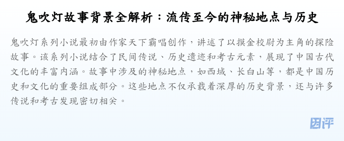 鬼吹灯故事背景全解析:流传至今的神秘地点与历史