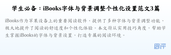 学生必备:iBooks字体与背景调整个性化设置范文3篇