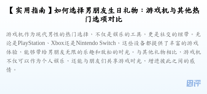 【实用指南】如何选择男朋友生日礼物:游戏机与其他热门选项对比
