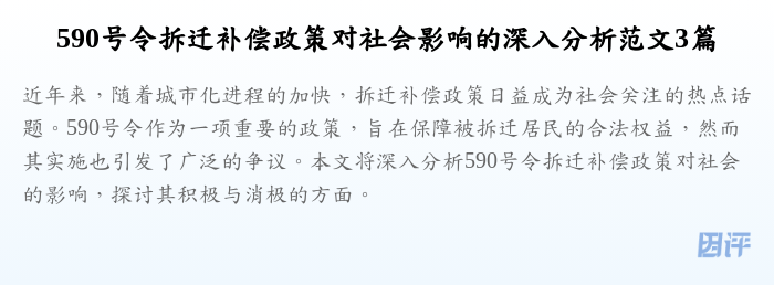 590号令拆迁补偿政策对社会影响的深入分析范文3篇