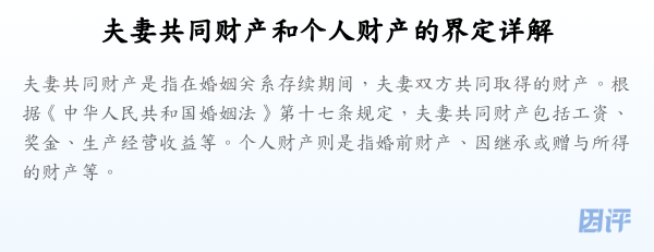 夫妻共同财产和个人财产的界定详解