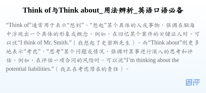 Think of与Think about_用法辨析_英语口语必备