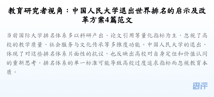 教育研究者视角:中国人民大学退出世界排名的启示及改革方案4篇范文