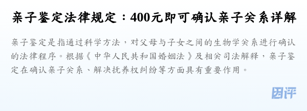 亲子鉴定法律规定:400元即可确认亲子关系详解
