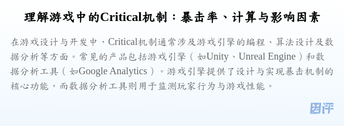 理解游戏中的Critical机制:暴击率、计算与影响因素