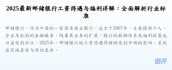 2025最新邮储银行工资待遇与福利详解:全面解析行业标准