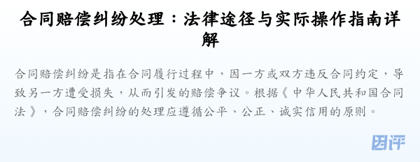 合同赔偿纠纷处理:法律途径与实际操作指南详解