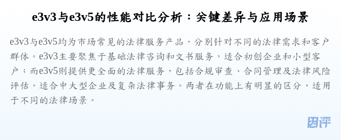 e3v3与e3v5的性能对比分析:关键差异与应用场景