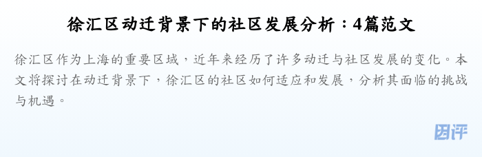 徐汇区动迁背景下的社区发展分析:4篇范文