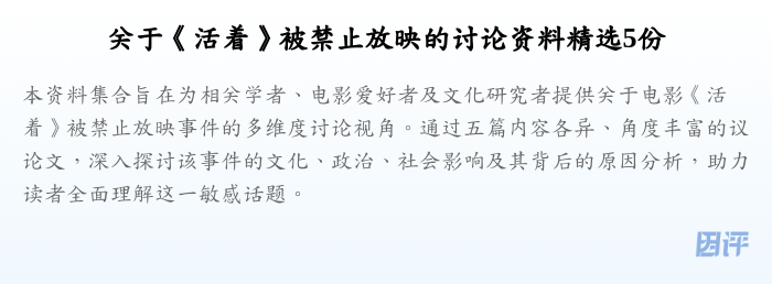 关于《活着》被禁止放映的讨论资料精选5份