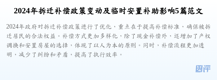 2024年拆迁补偿政策变动及临时安置补助影响5篇范文