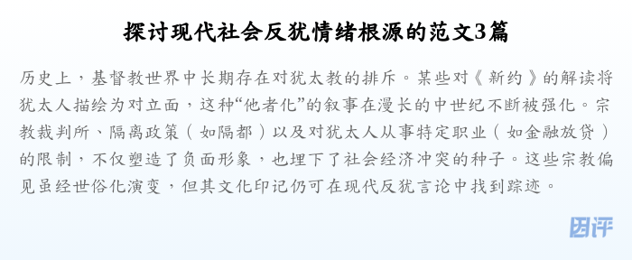 探讨现代社会反犹情绪根源的范文3篇