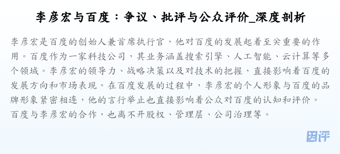 李彦宏与百度:争议、批评与公众评价_深度剖析