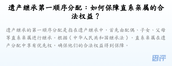 遗产继承第一顺序分配:如何保障直系亲属的合法权益?
