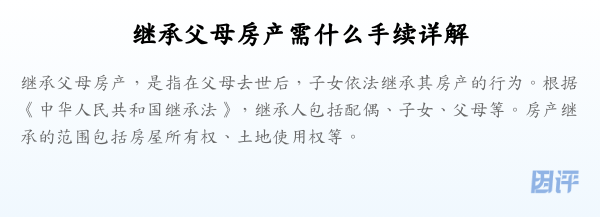 继承父母房产需什么手续详解