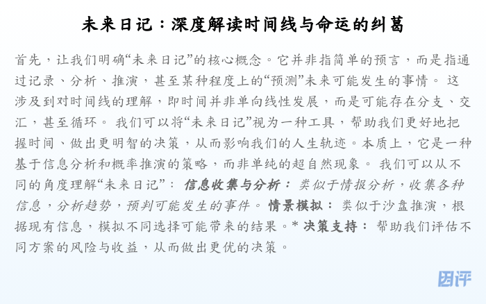 未来日记:深度解读时间线与命运的纠葛