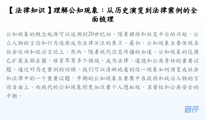 【法律知识】理解公知现象:从历史演变到法律案例的全面梳理