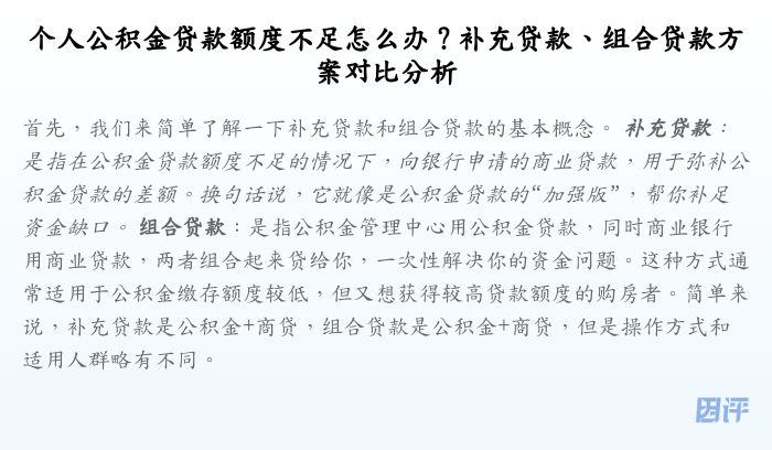 个人公积金贷款额度不足怎么办?补充贷款、组合贷款方案对比分析