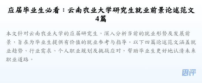 应届毕业生必看:云南农业大学研究生就业前景论述范文4篇