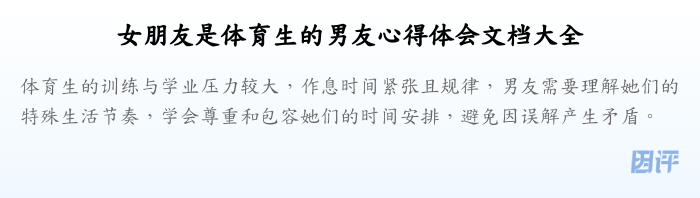 女朋友是体育生的男友心得体会文档大全