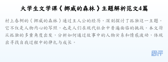 大学生文学课《挪威的森林》主题解析范文4篇