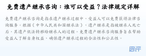 免费遗产继承咨询:谁可以受益?法律规定详解