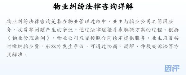 物业纠纷法律咨询详解