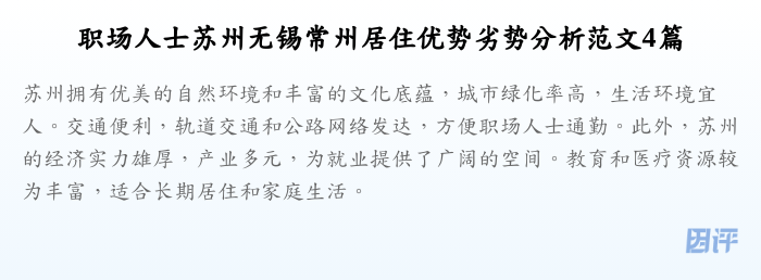 职场人士苏州无锡常州居住优势劣势分析范文4篇