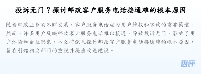 投诉无门?探讨邮政客户服务电话接通难的根本原因